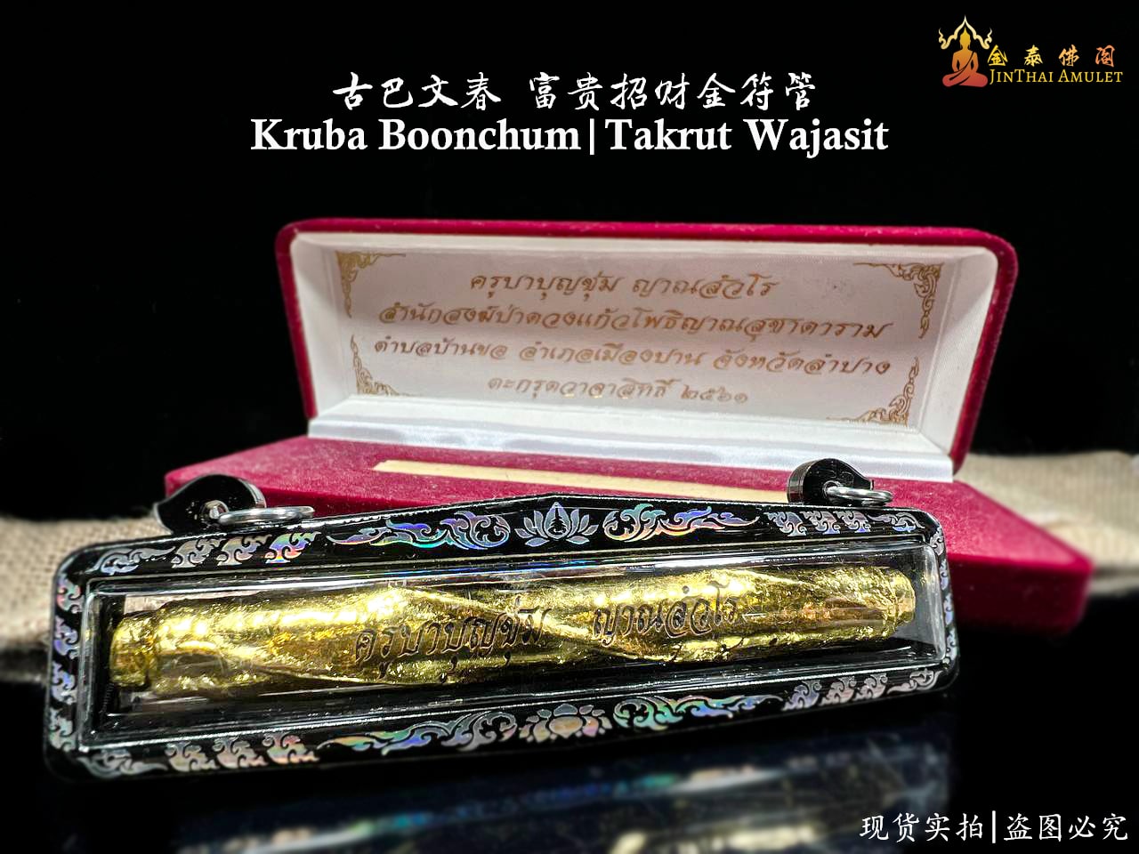 古巴文春 富貴招財金符管
師傅親刻符管並上金 | Jin Thai Fo Pai