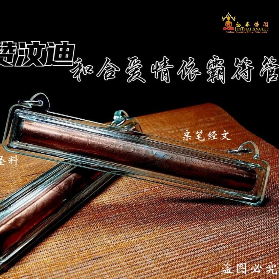 啊赞汶迪和合爱情依霸符管【内含极多c料】 | Jin Thai Fo Pai