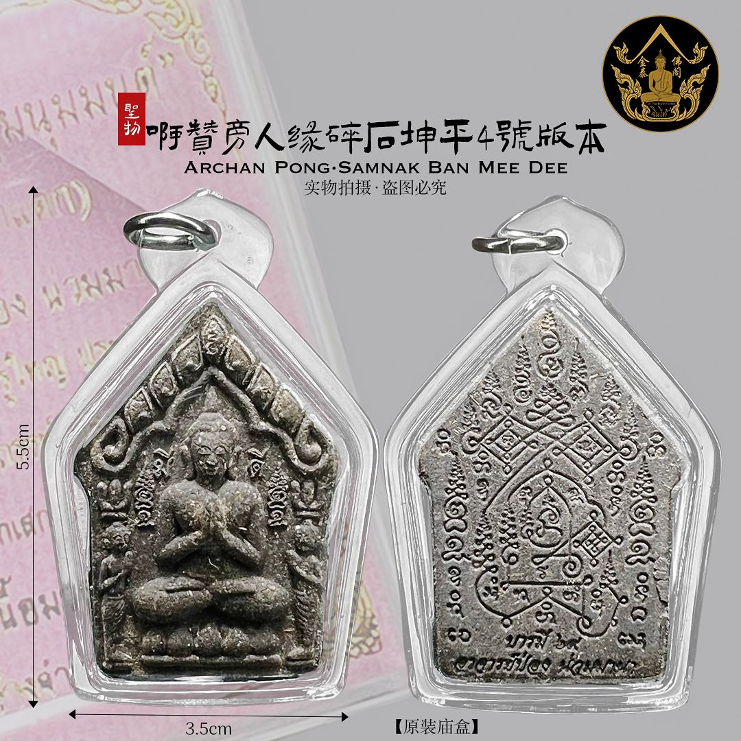 ARCHAN PONG坤平（4号版本） | Jin Thai Fo Pai