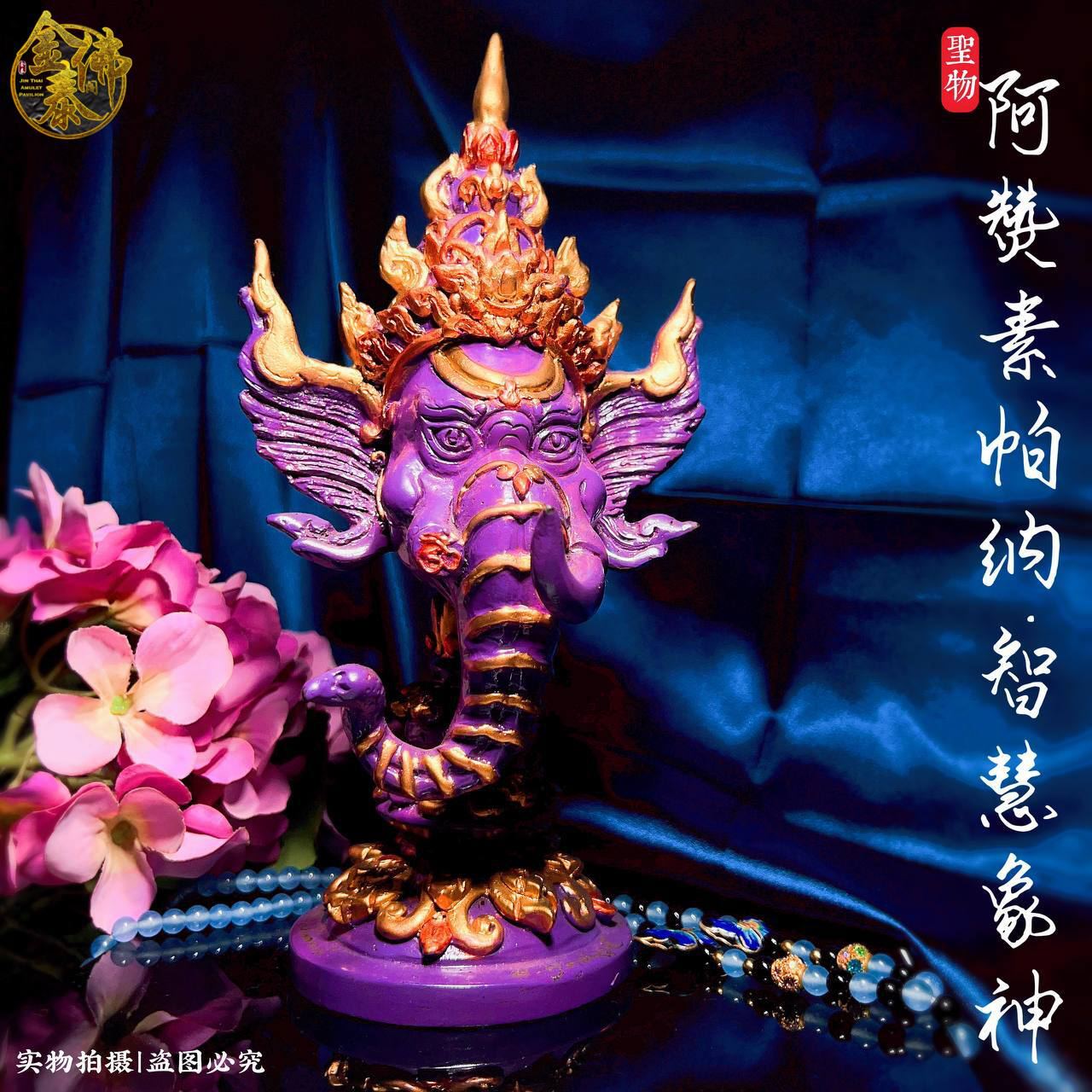 Jin Thai Fo Pai - ARCHAN SUPANAT啊赞素帕纳智慧象神头（紫色）