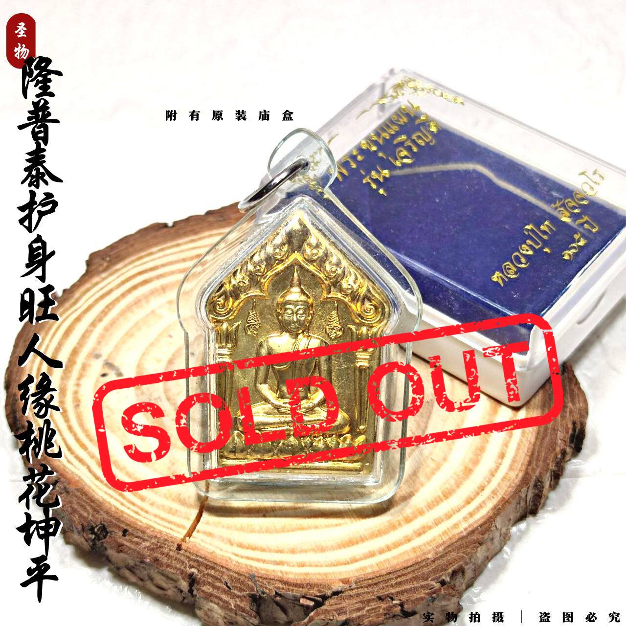 Jin Thai Fo Pai - LUANG PHU THAI護身旺人緣桃花坤平（黄铜版）