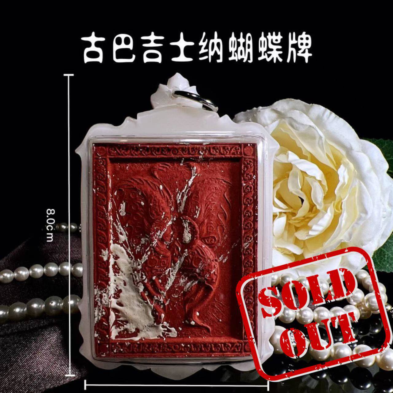 Jin Thai Fo Pai - KRUBA KRISSANA古巴吉士纳蝴蝶牌红模（象牙白亚克力防水壳）
