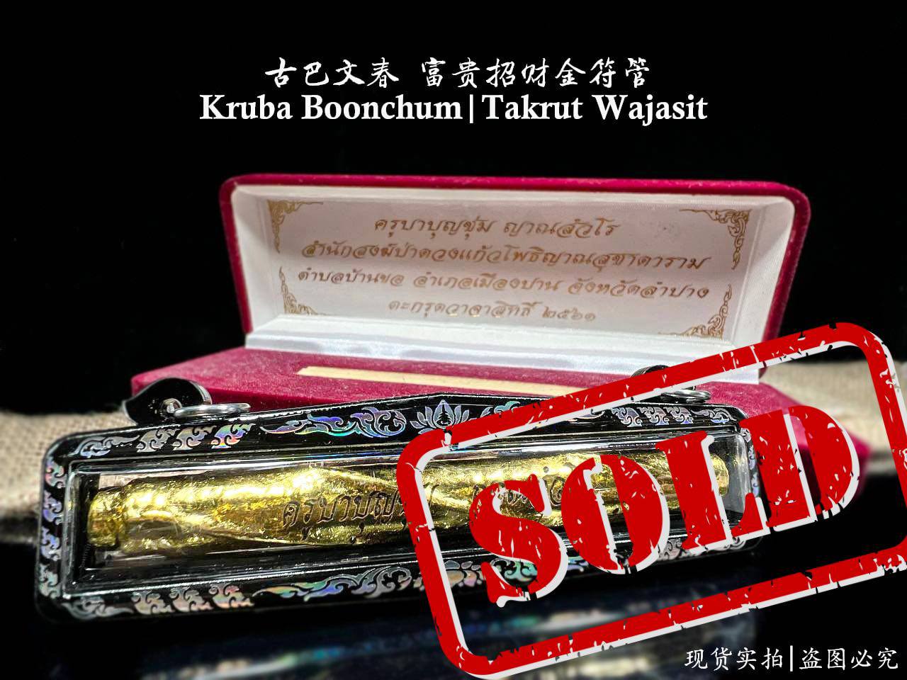 Jin Thai Fo Pai - 古巴文春 富貴招財金符管
師傅親刻符管並上金