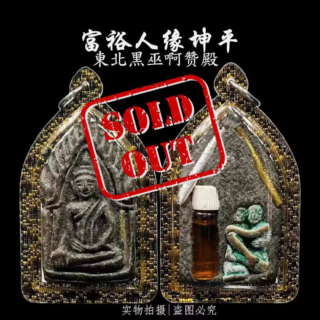 Jin Thai Fo Pai - AJARN DAEN啊赞颠早期富裕人缘坤平