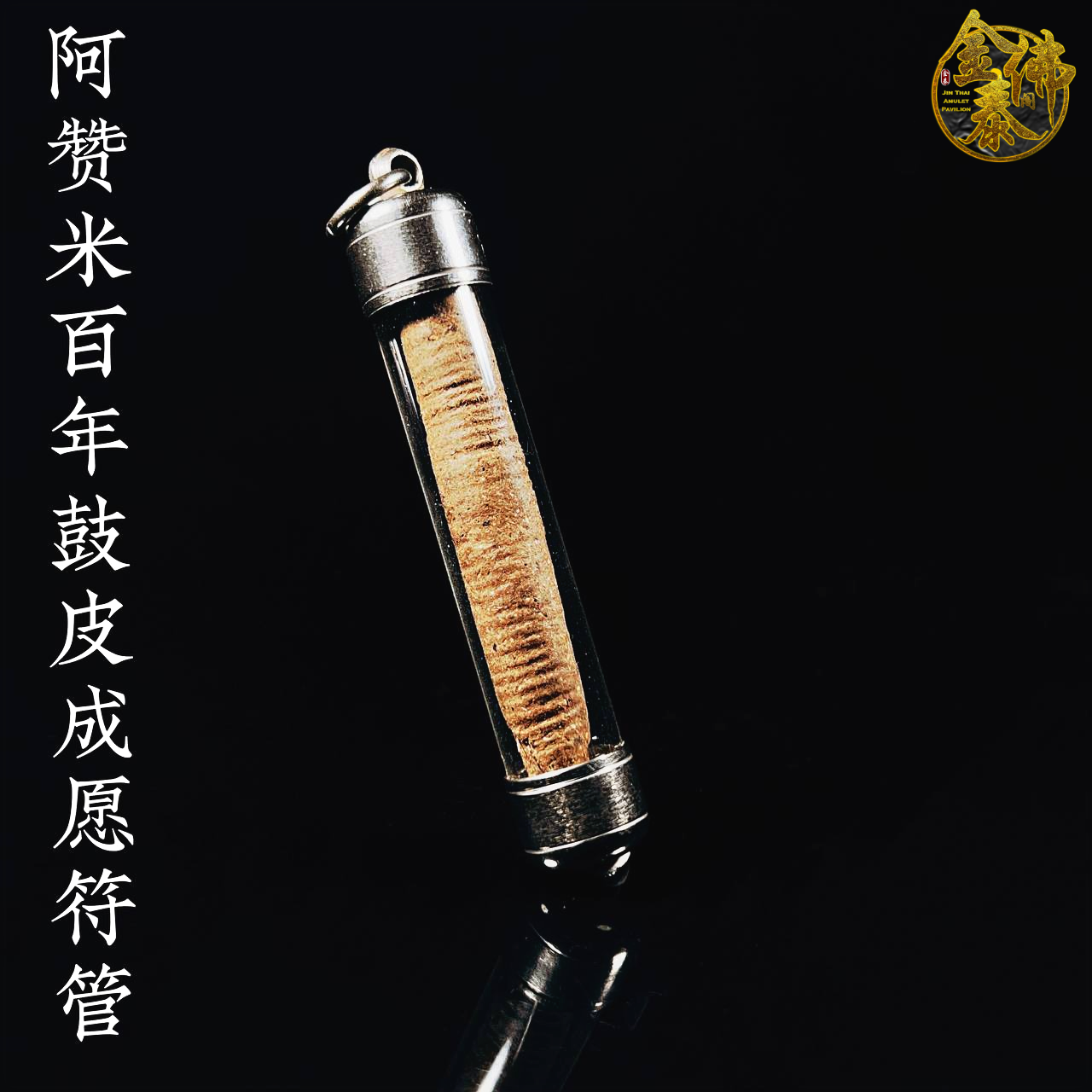 Jin Thai Fo Pai - ARCHAN MI 啊赞米百年鼓皮成愿符管