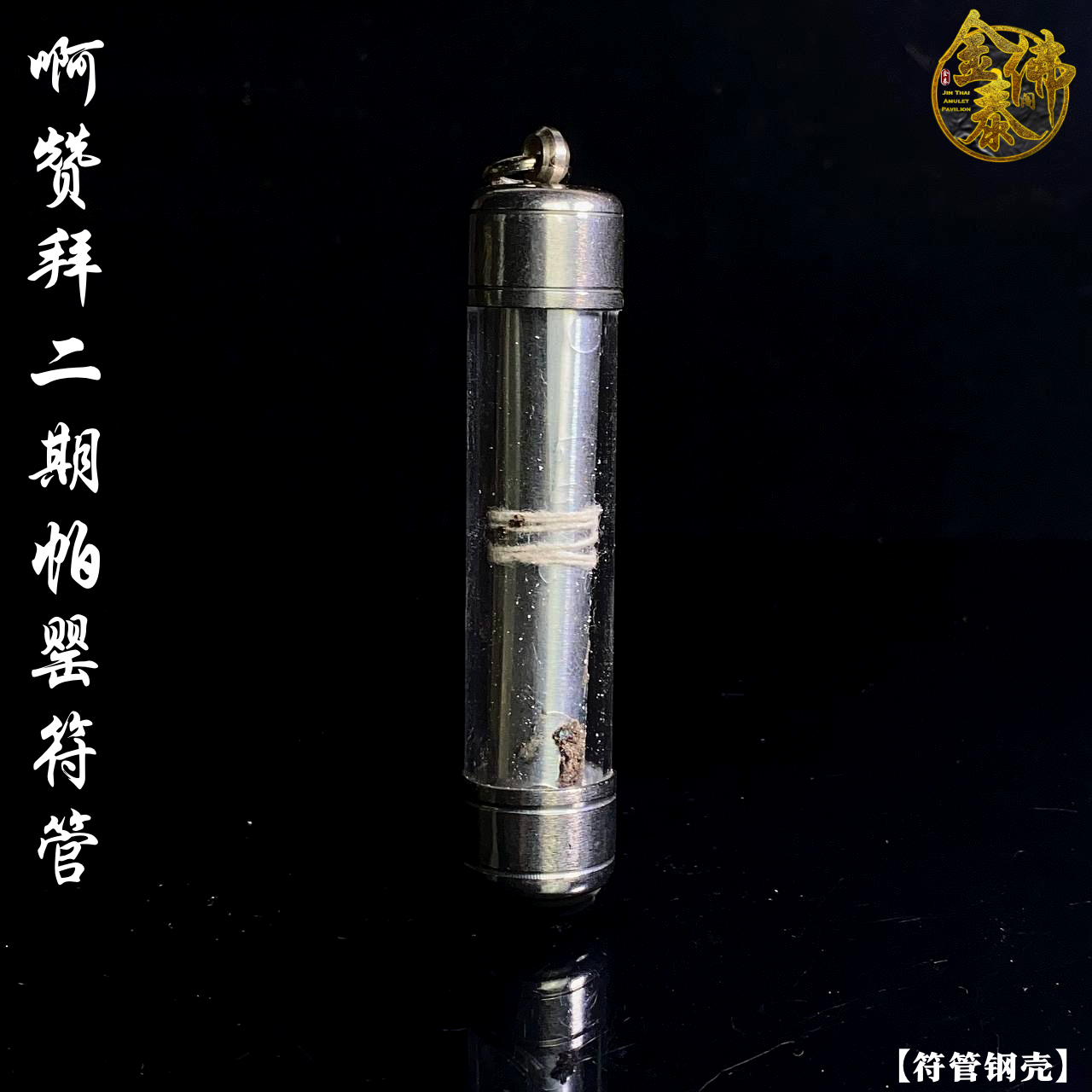 AJARN BOY 啊赞拜二期帕罂符管（符管钢壳） | Jin Thai Fo Pai