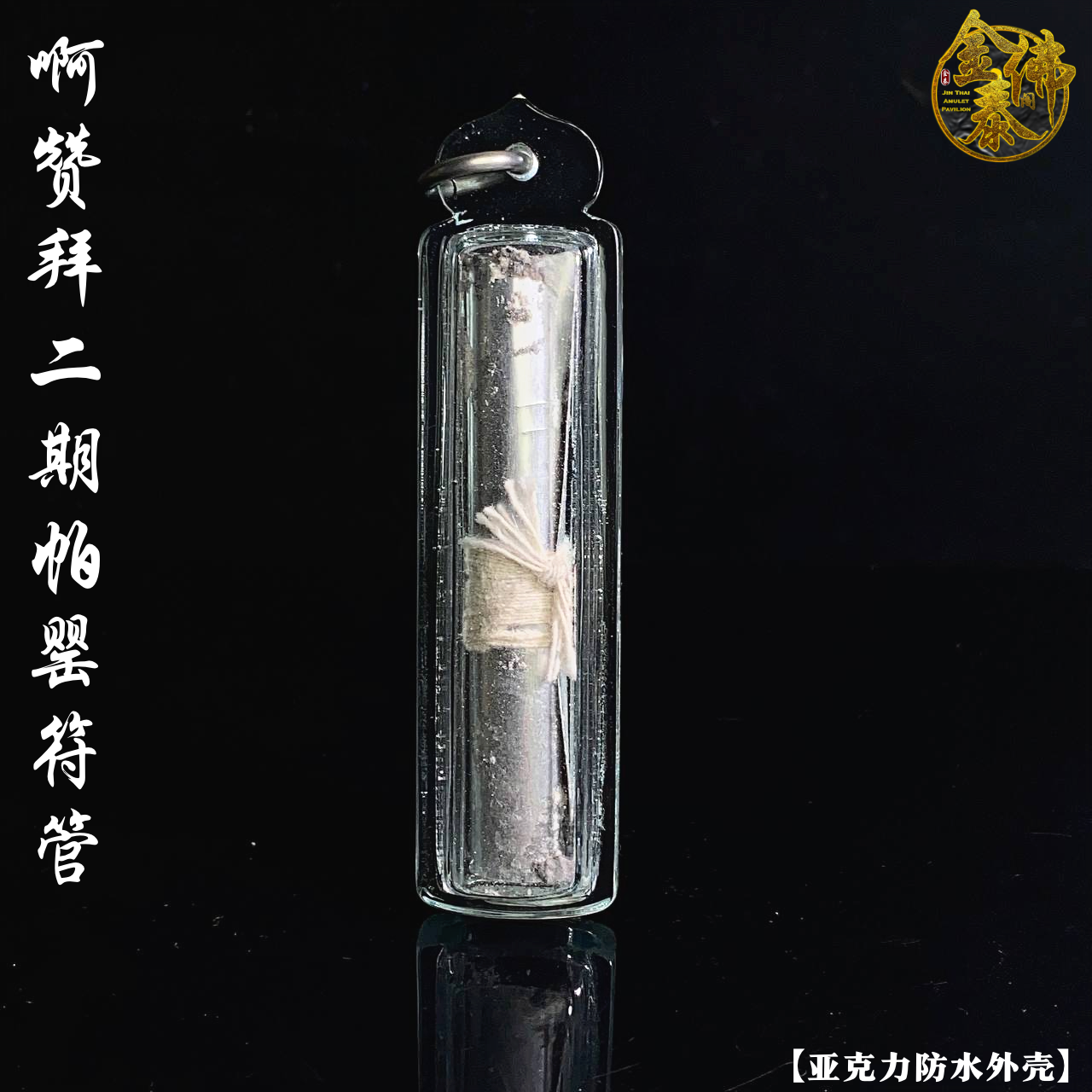 AJARN BOY第二期祭祖版情圣帕罂符管 (亚克力防水外壳） | Jin Thai Fo Pai