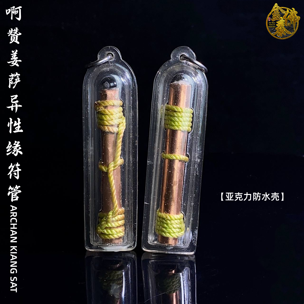 Jin Thai Fo Pai - AJARN KIANG SAT TAKRUT SANAEH异性缘符管 （防水壳）