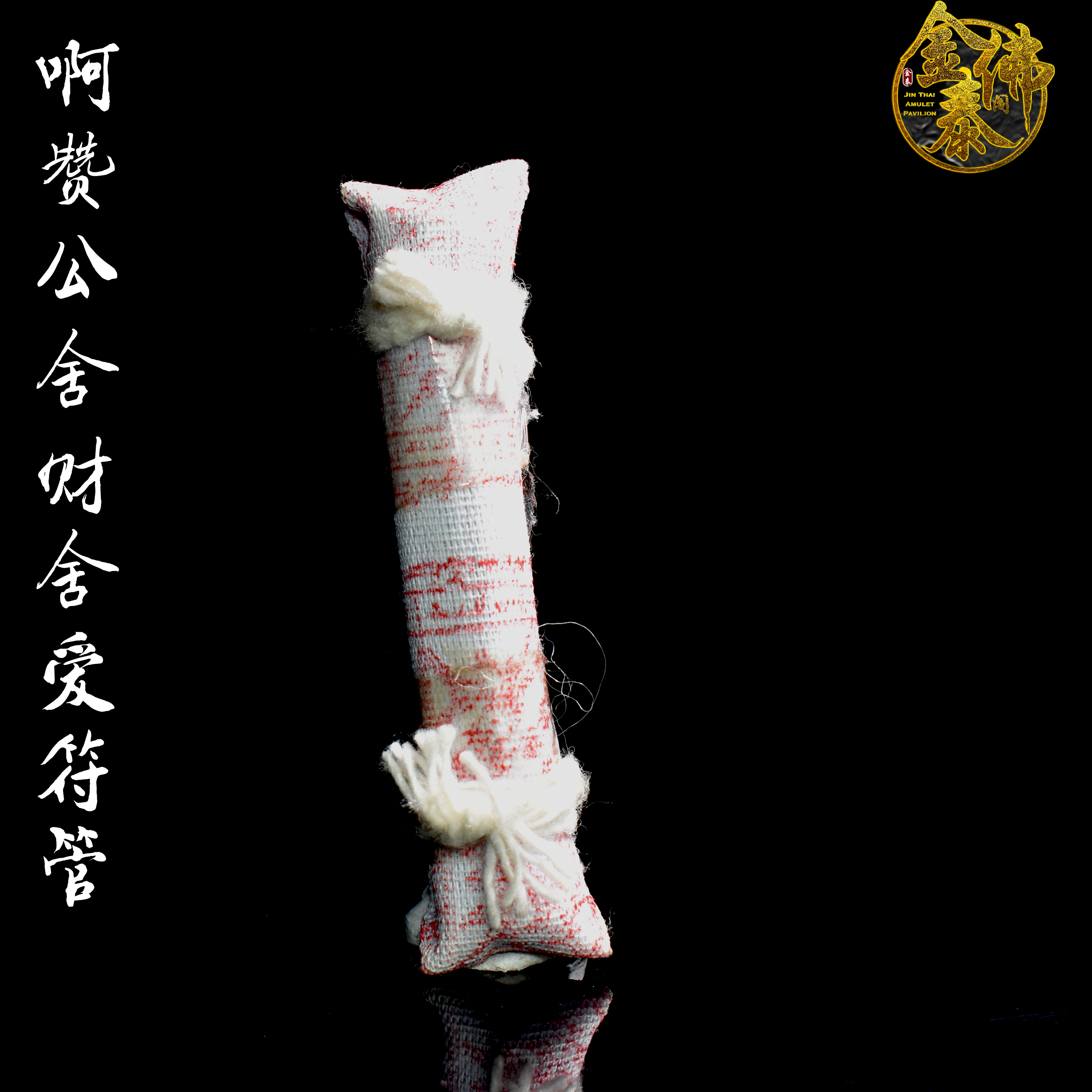 Jin Thai Fo Pai - AJARN GONG 啊赞公舍财舍爱符管