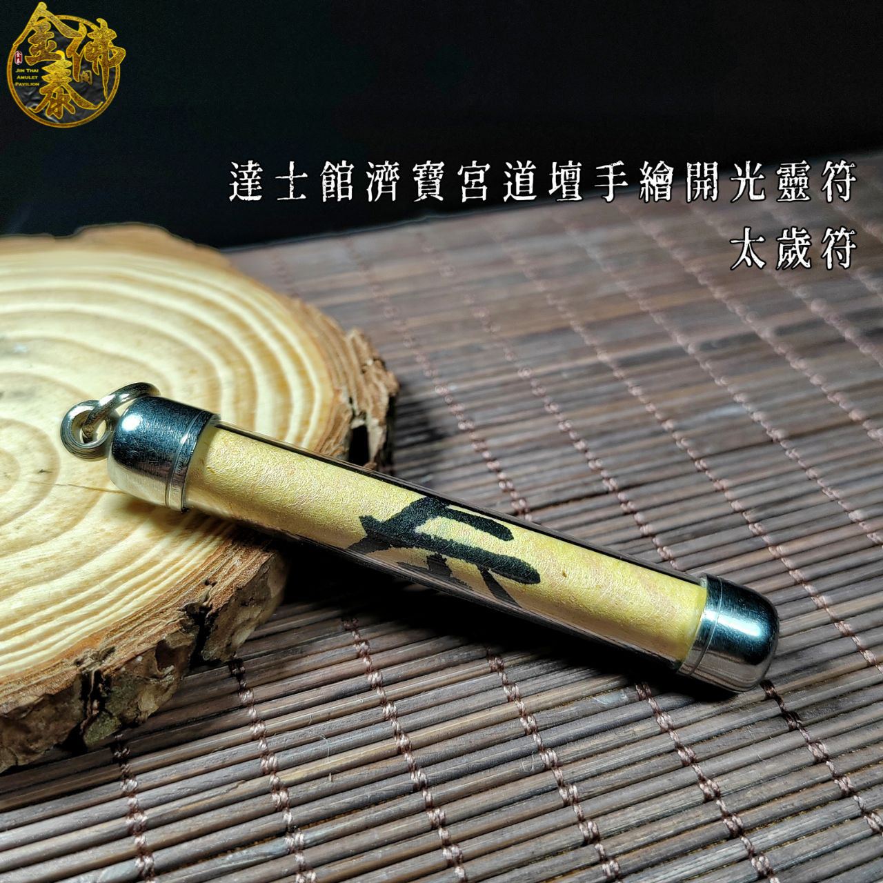 Jin Thai Fo Pai - 達士館濟寶宮道壇手繪開光靈符太歲符 （49天提煉 數量限12張）