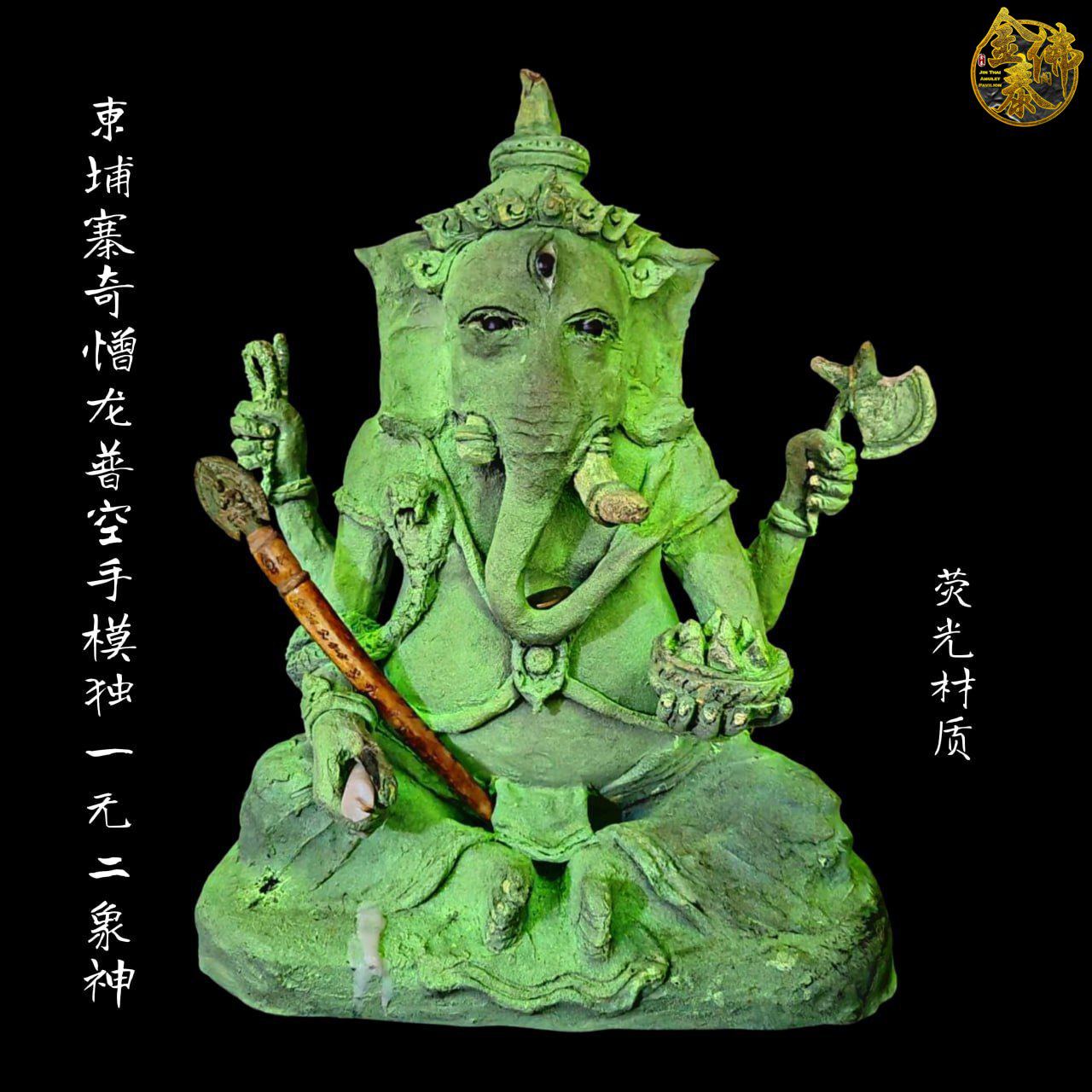 LP KONG柬埔寨奇憎龙普空手模夜光象神 | Jin Thai Fo Pai