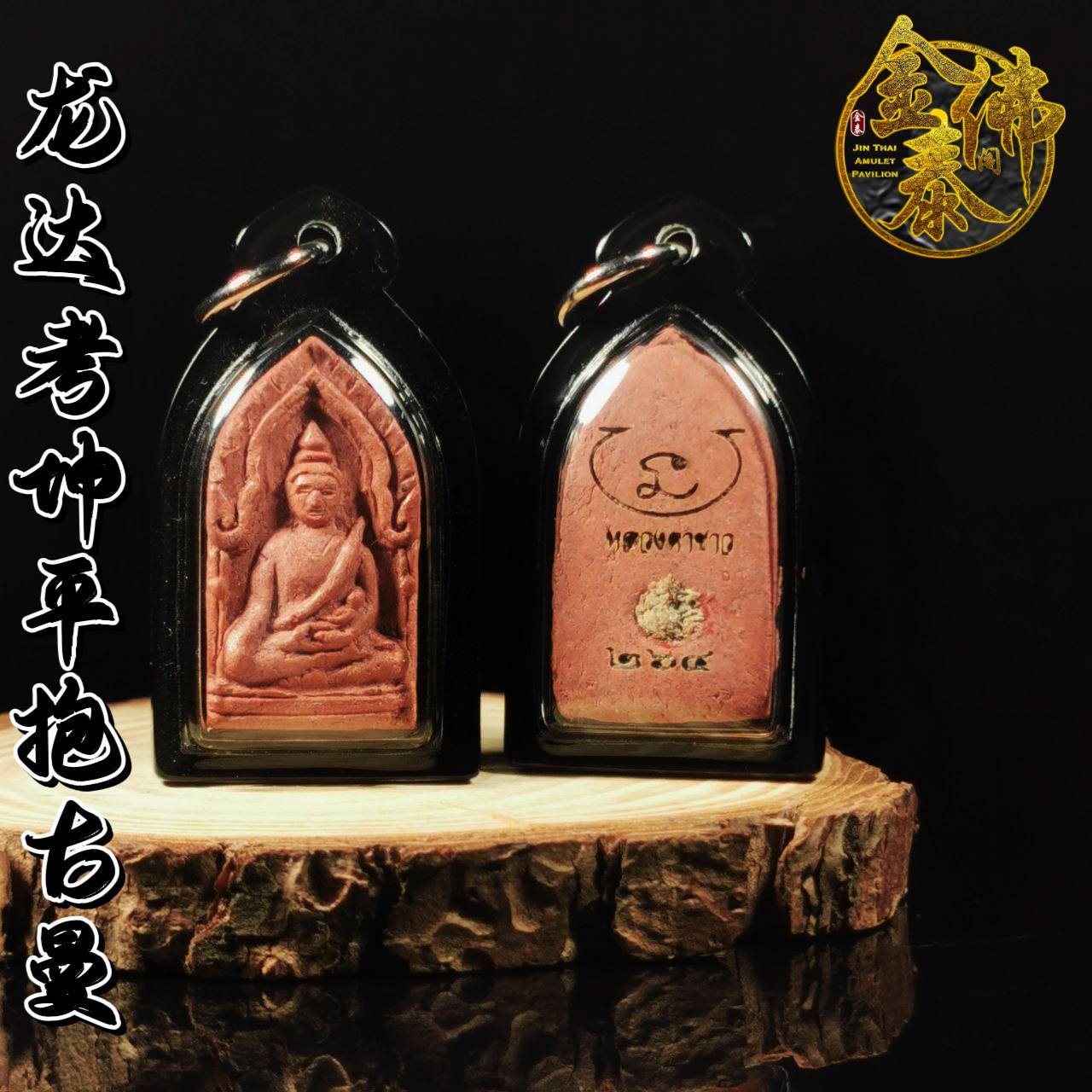 Jin Thai Fo Pai - LUANG TA KHAW佛历2561年龙达考坤平抱古曼
