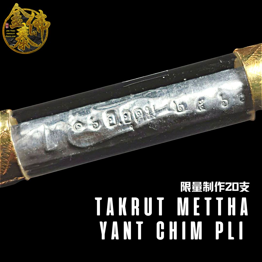 AJARN BOY 啊赞拜TAKRUT METTHA YANT CHIM PLI限量制作20支 （独立编号及师傅的印）- 1头符管壳 | Jin Thai Fo Pai
