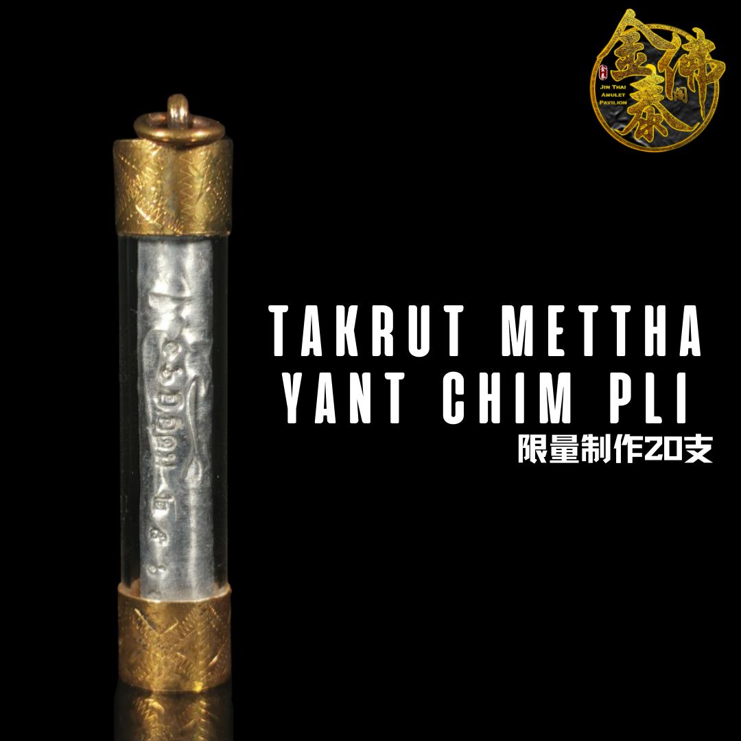 AJARN BOY 啊赞拜TAKRUT METTHA YANT CHIM PLI限量制作20支 （独立编号及师傅的印）- 1头符管壳 | Jin Thai Fo Pai