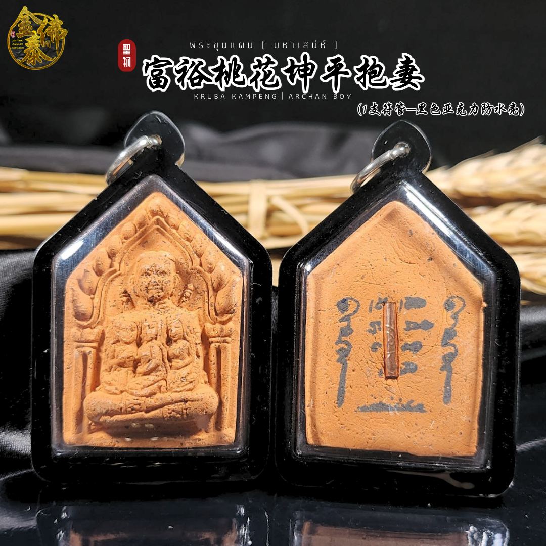 Jin Thai Fo Pai - KRUBA KAMPENG AJARN BOY富裕桃花坤平抱妻一支符管
（全黑亚克力防水壳）