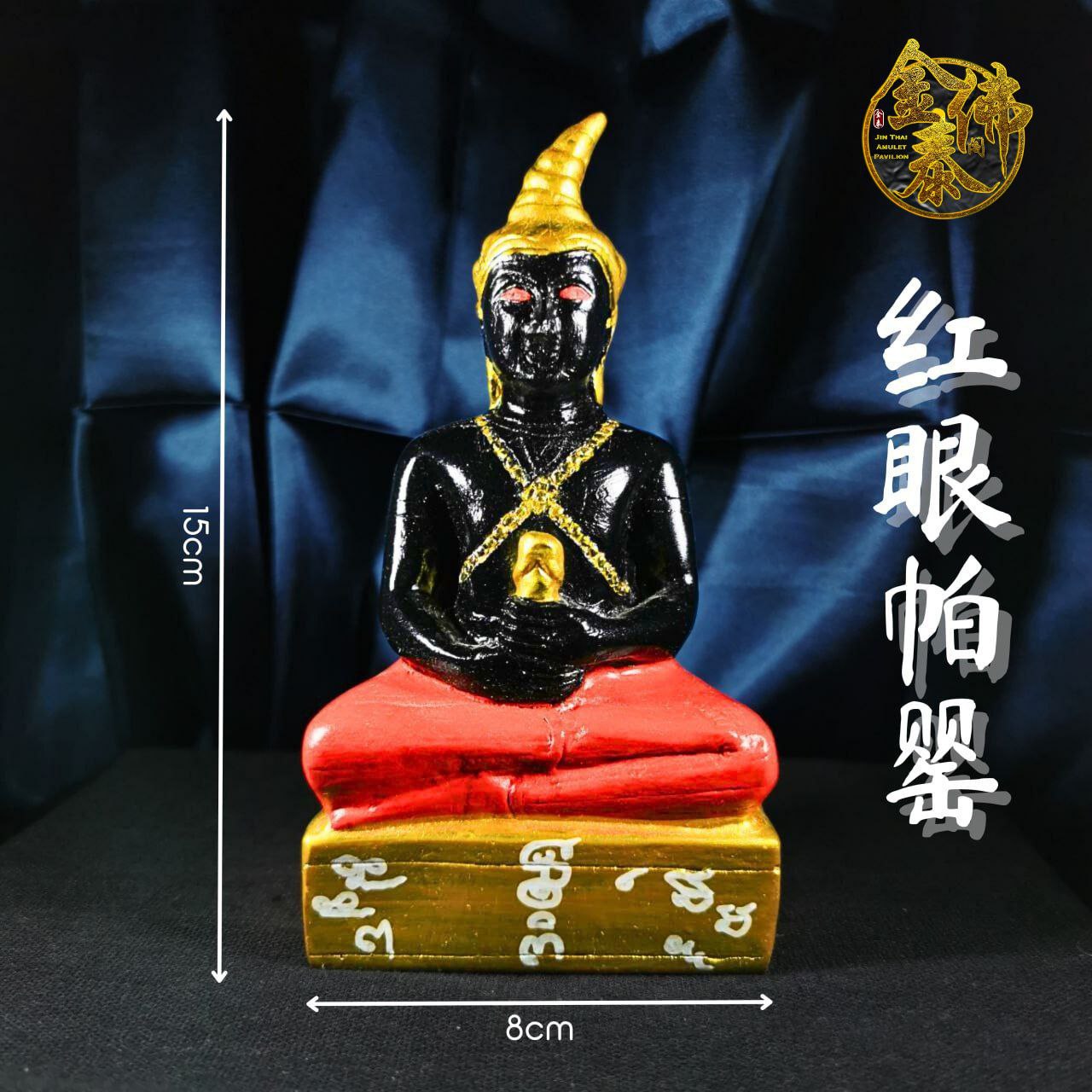 ARCHAN PUI啊赞博仪红眼帕罂金身供奉型（小尊） | Jin Thai Fo Pai