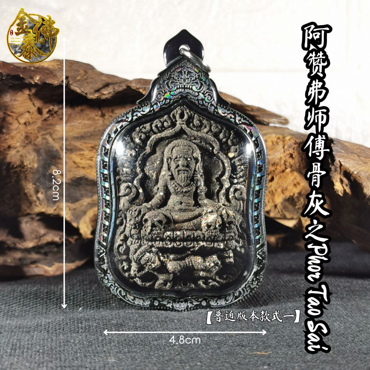 Jin Thai Fo Pai - ARCHAN FOIL阿赞弗PHOR TAO SAI普通版（镭射雕银边亚克力防水壳）