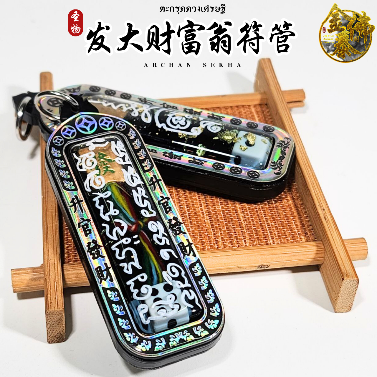 Jin Thai Fo Pai - ARCHAN SEKHA啊赞舍卡发大财符管