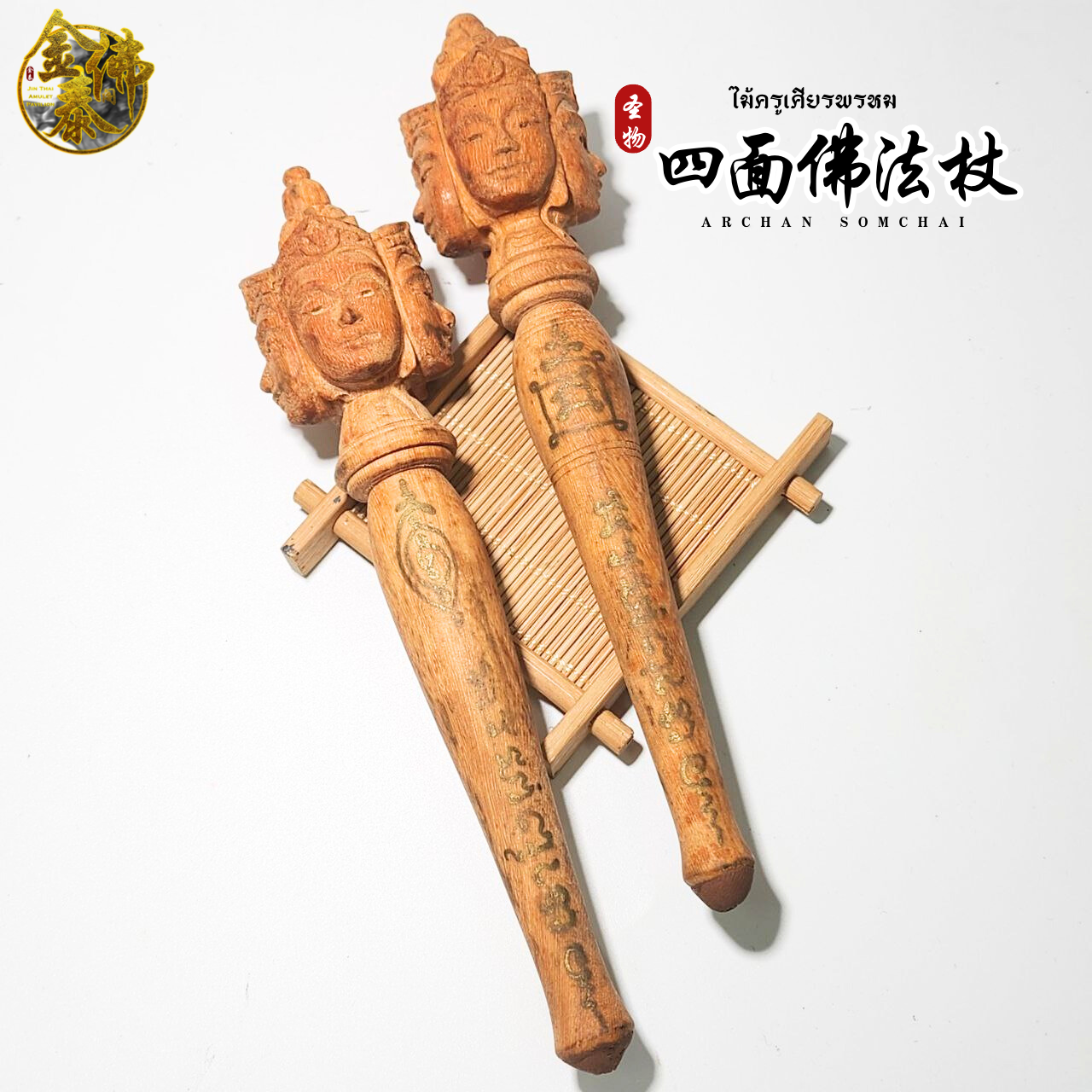 Jin Thai Fo Pai - KRUBA SOMCHAI古巴松蔡四面佛法杖