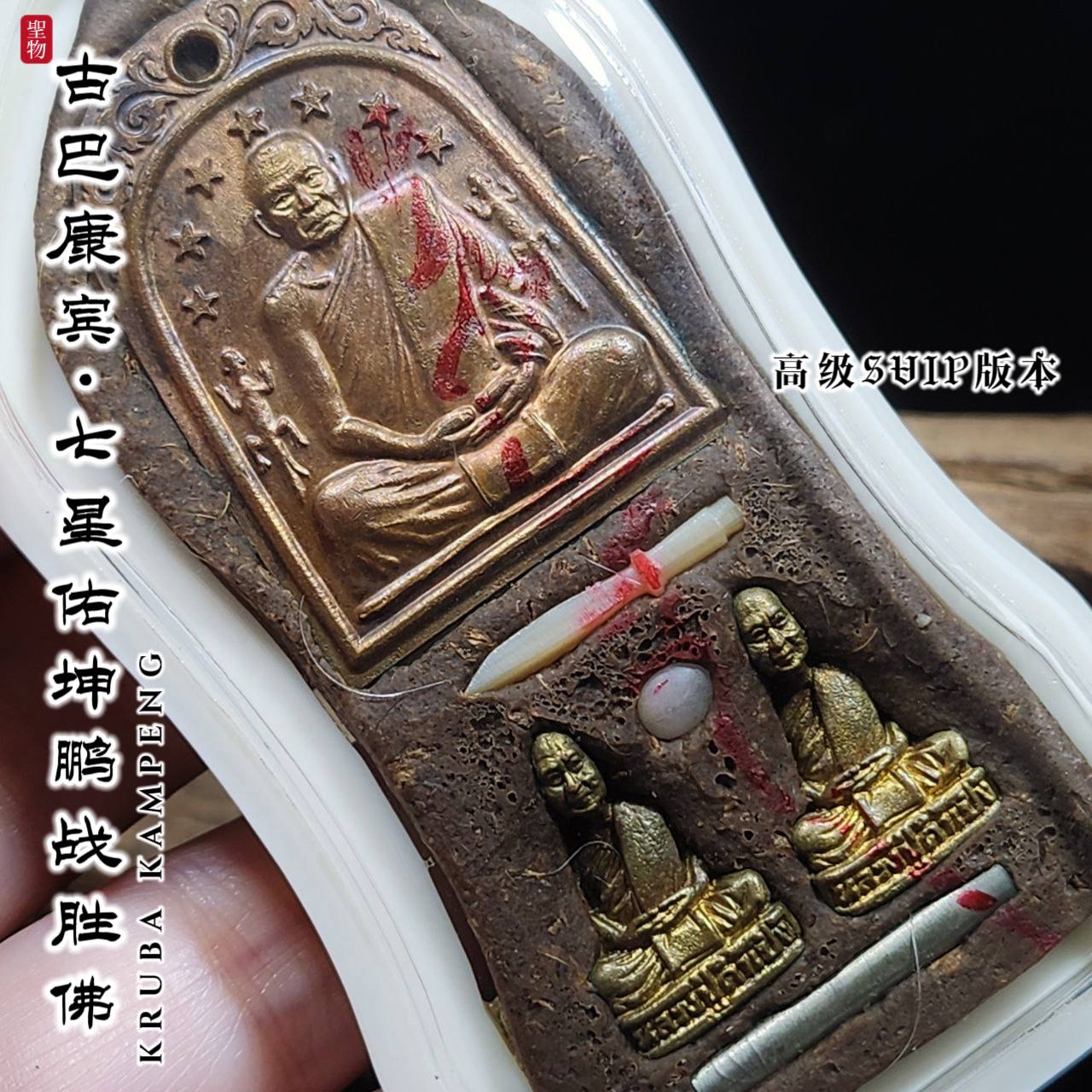 KRUBA KAMPENG古巴康斌佑坤鹏战胜佛限量督造7枚— 高级SVIP版本（象牙白亚克力防水壳） | Jin Thai Fo Pai