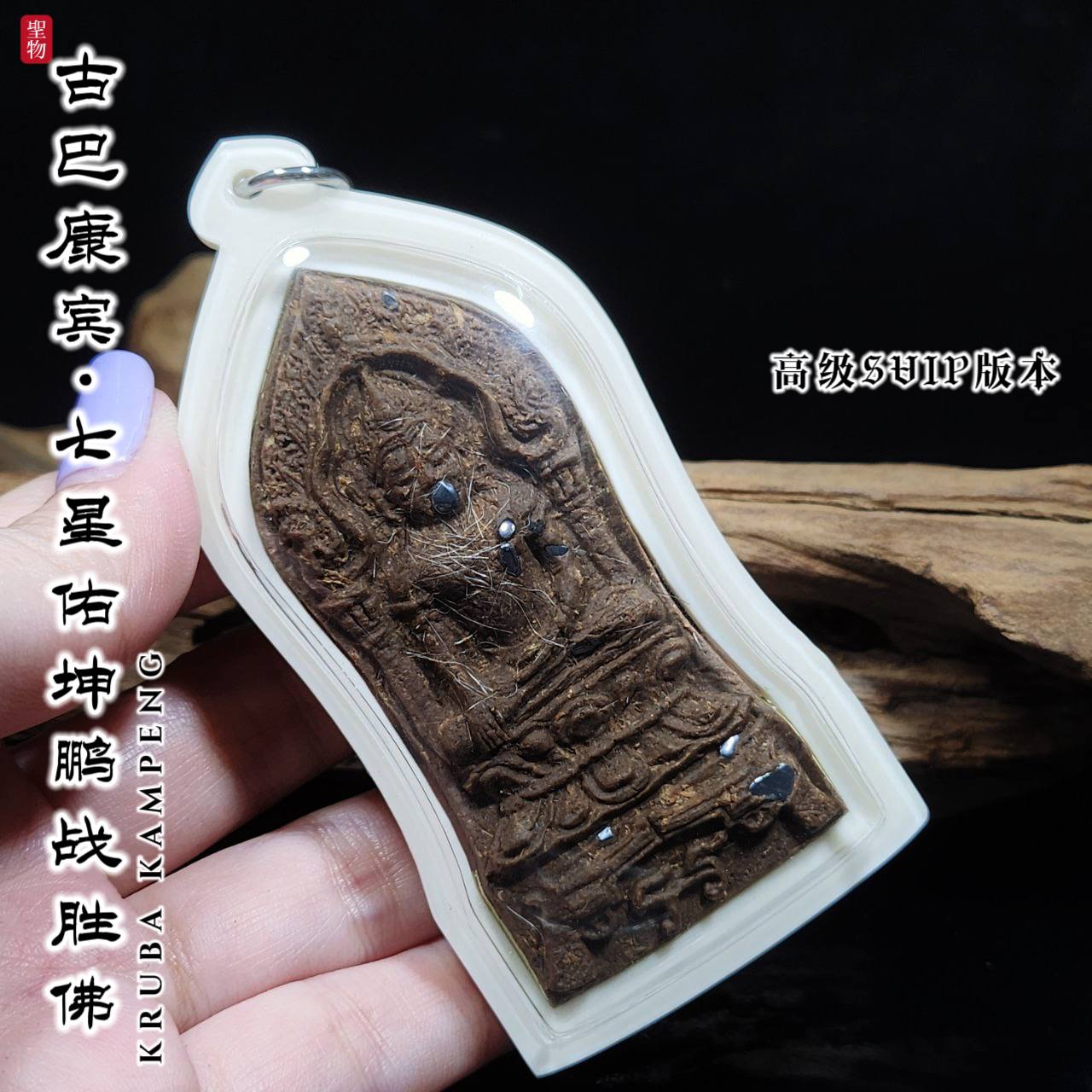 KRUBA KAMPENG古巴康斌佑坤鹏战胜佛限量督造7枚— 高级SVIP版本（象牙白亚克力防水壳） | Jin Thai Fo Pai