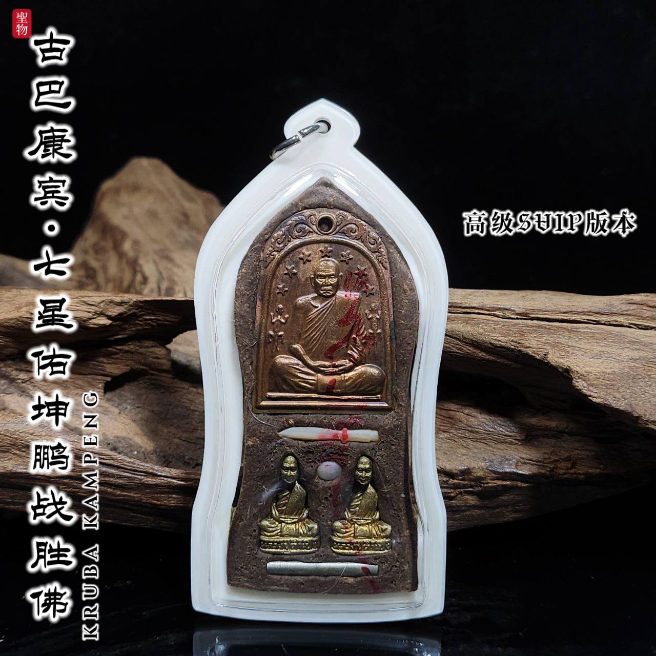 KRUBA KAMPENG古巴康斌佑坤鹏战胜佛限量督造7枚— 高级SVIP版本（象牙白亚克力防水壳） | Jin Thai Fo Pai