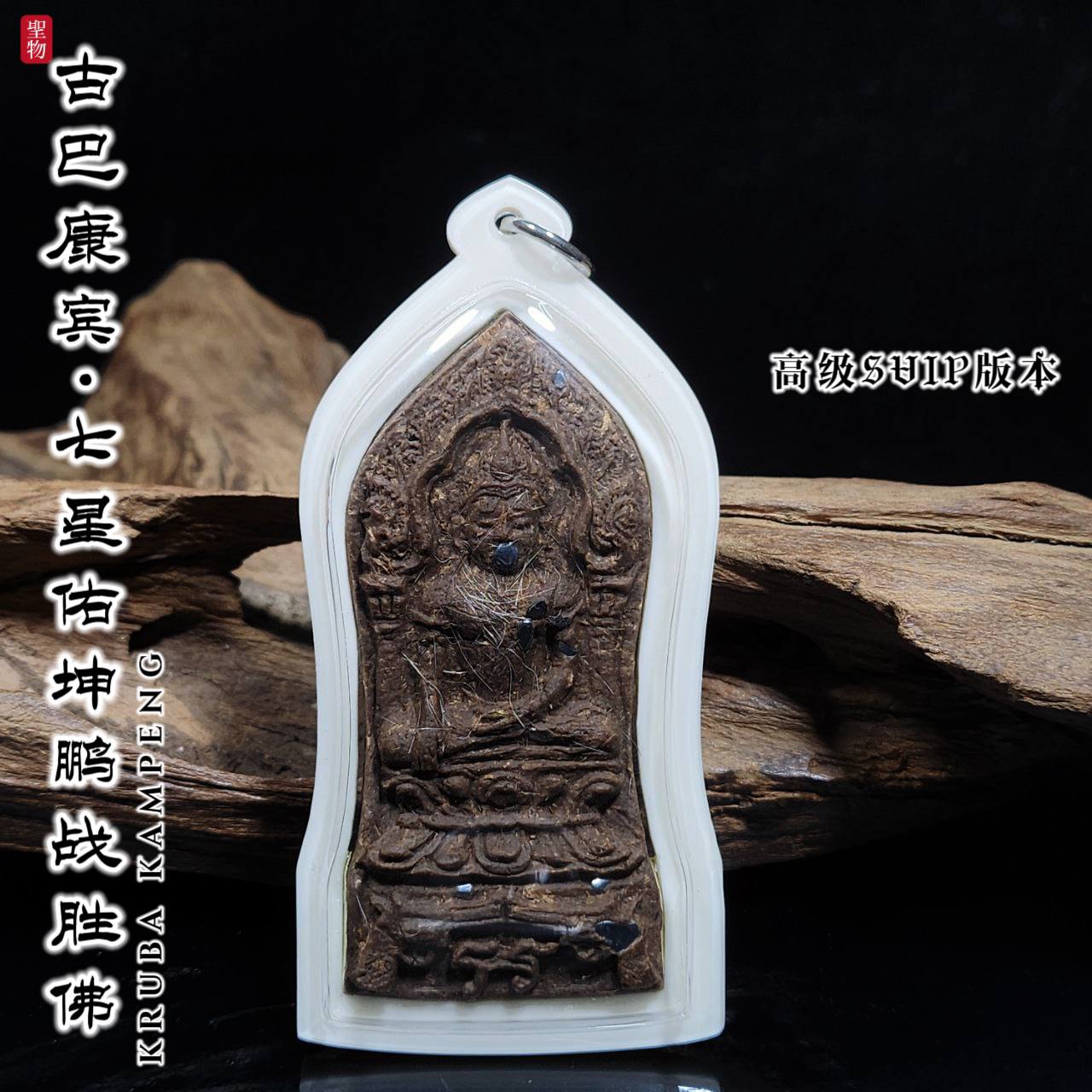 KRUBA KAMPENG古巴康斌佑坤鹏战胜佛限量督造7枚— 高级SVIP版本（象牙白亚克力防水壳） | Jin Thai Fo Pai