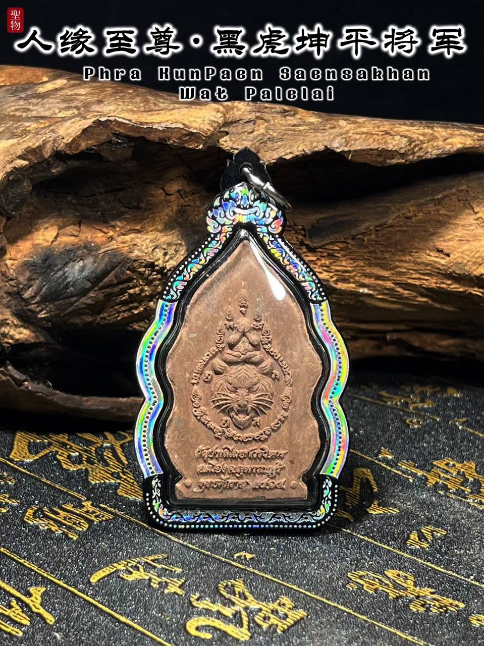 WAT PALELAI黑虎坤平（棕色肉）
 | Jin Thai Fo Pai