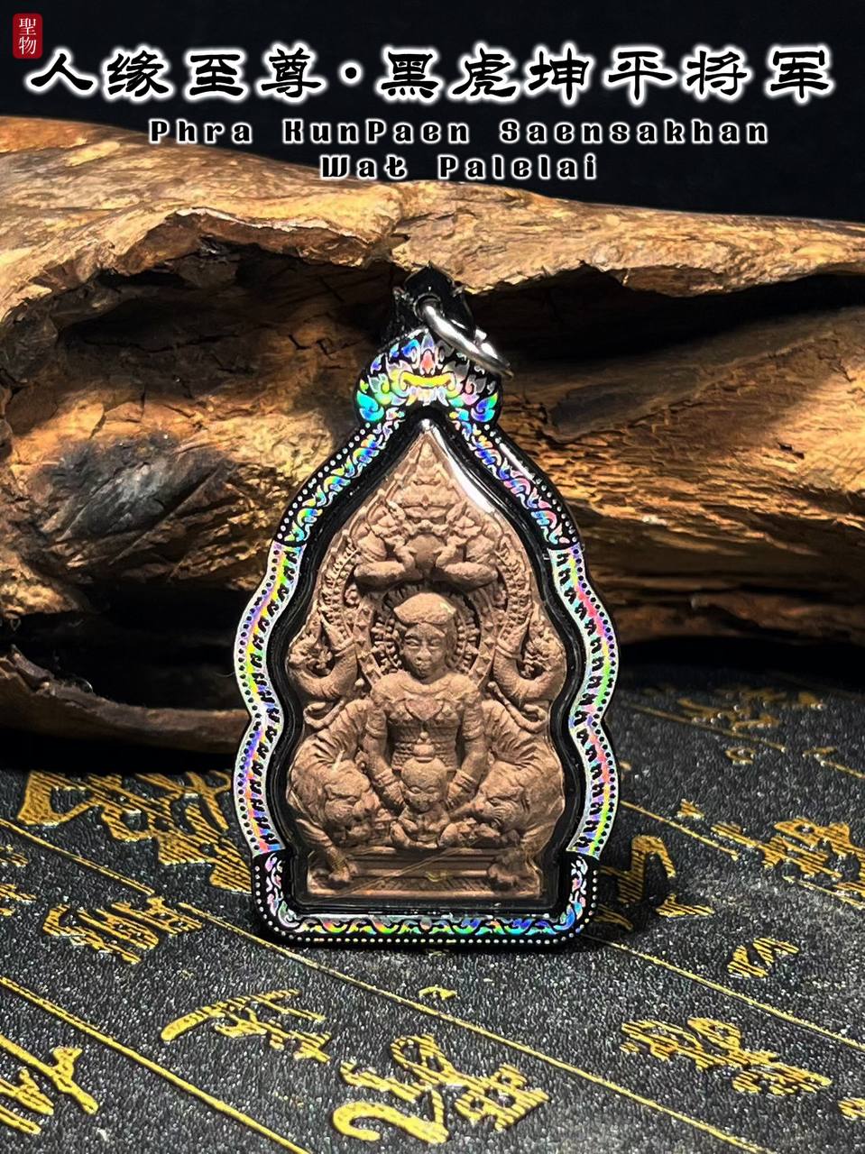 WAT PALELAI黑虎坤平（棕色肉）
 | Jin Thai Fo Pai