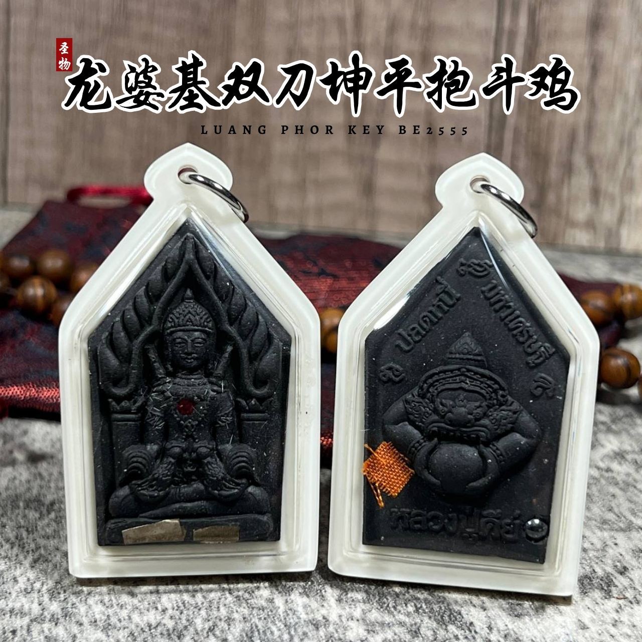 LP KEY龙婆基雙刀坤平抱斗鸡背面拉胡天神
 | Jin Thai Fo Pai