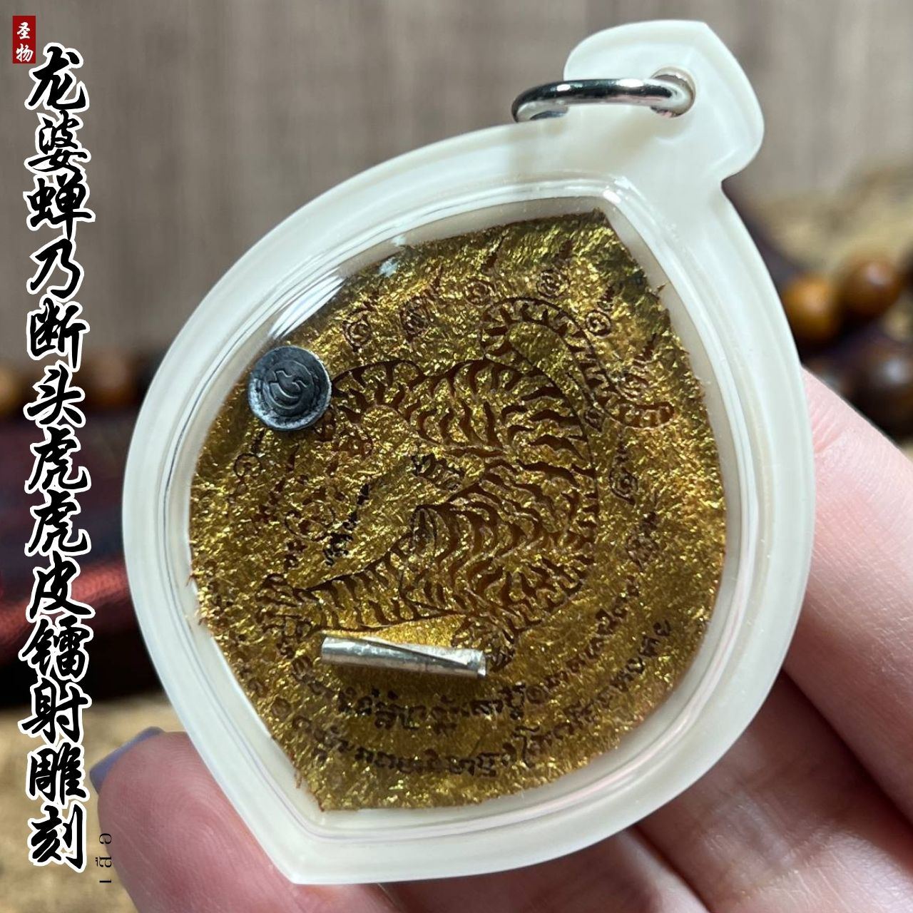 龙婆蝉乃断头下山虎虎皮镭射雕刻 | Jin Thai Fo Pai