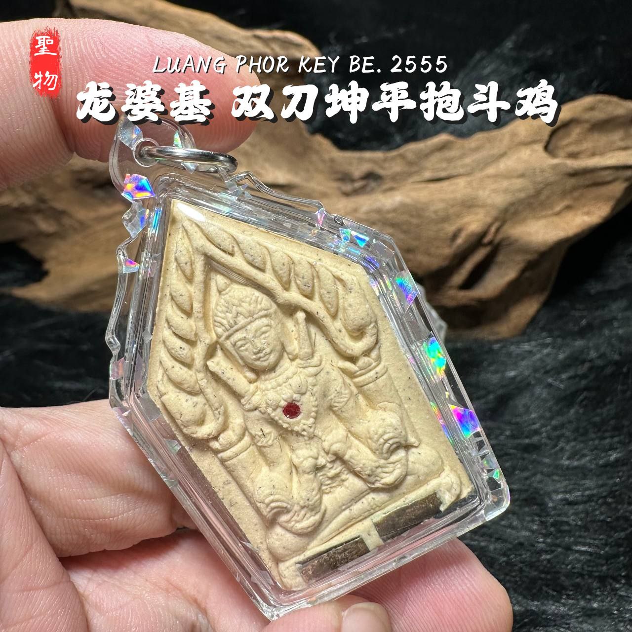 LP KEY龙婆基雙刀坤平抱斗鸡背面拉胡天神白肉版（款式3）
 | Jin Thai Fo Pai