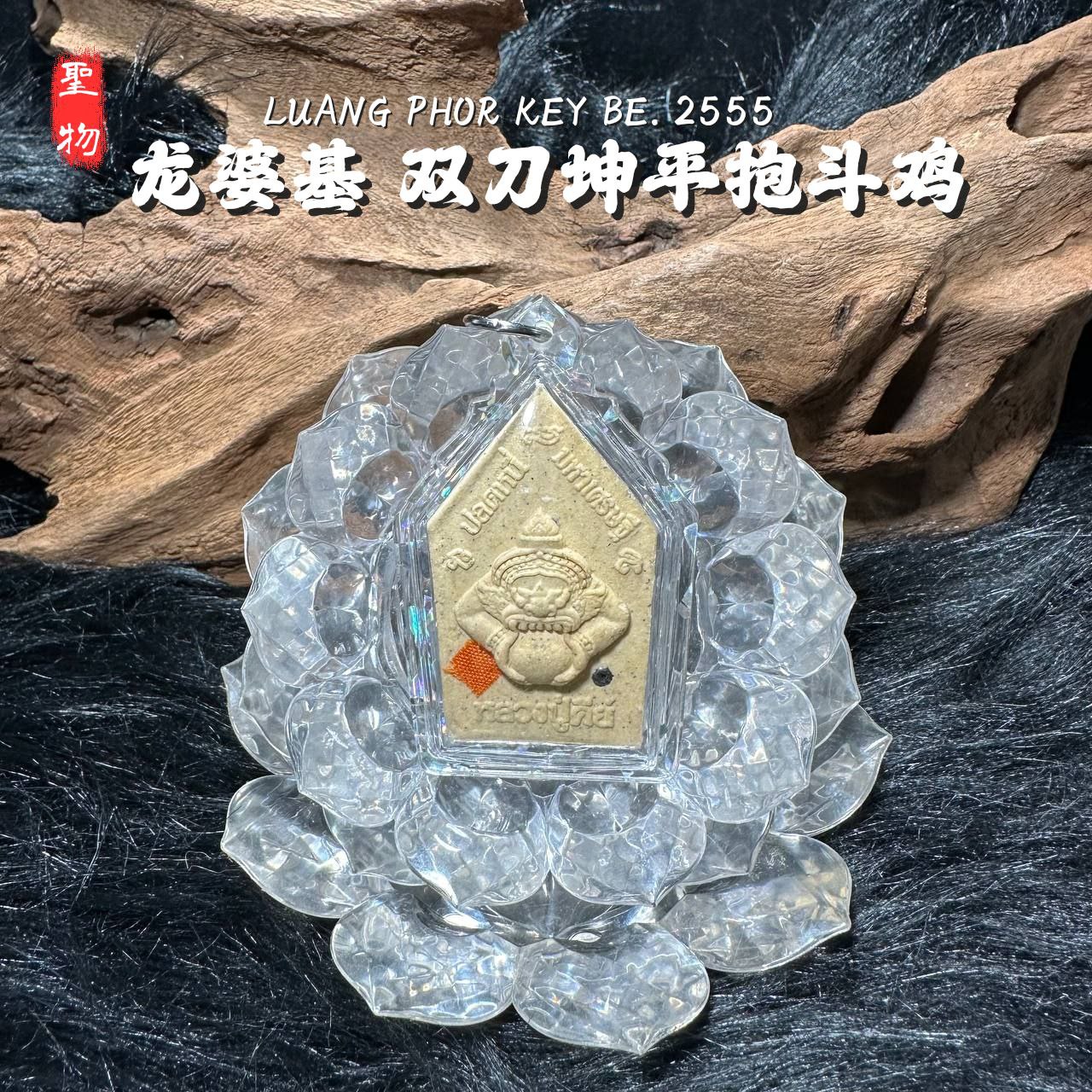 LP KEY龙婆基雙刀坤平抱斗鸡背面拉胡天神白肉版（款式3）
 | Jin Thai Fo Pai