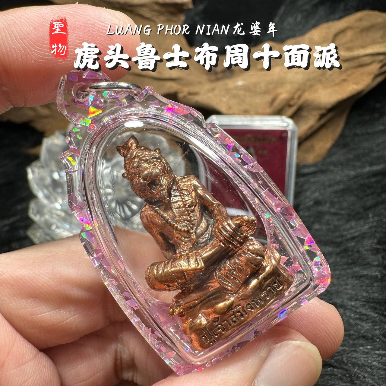 LP NIAN虎头鲁士佈周十面派紅銅版（紫色箔片防水殼）
 | Jin Thai Fo Pai