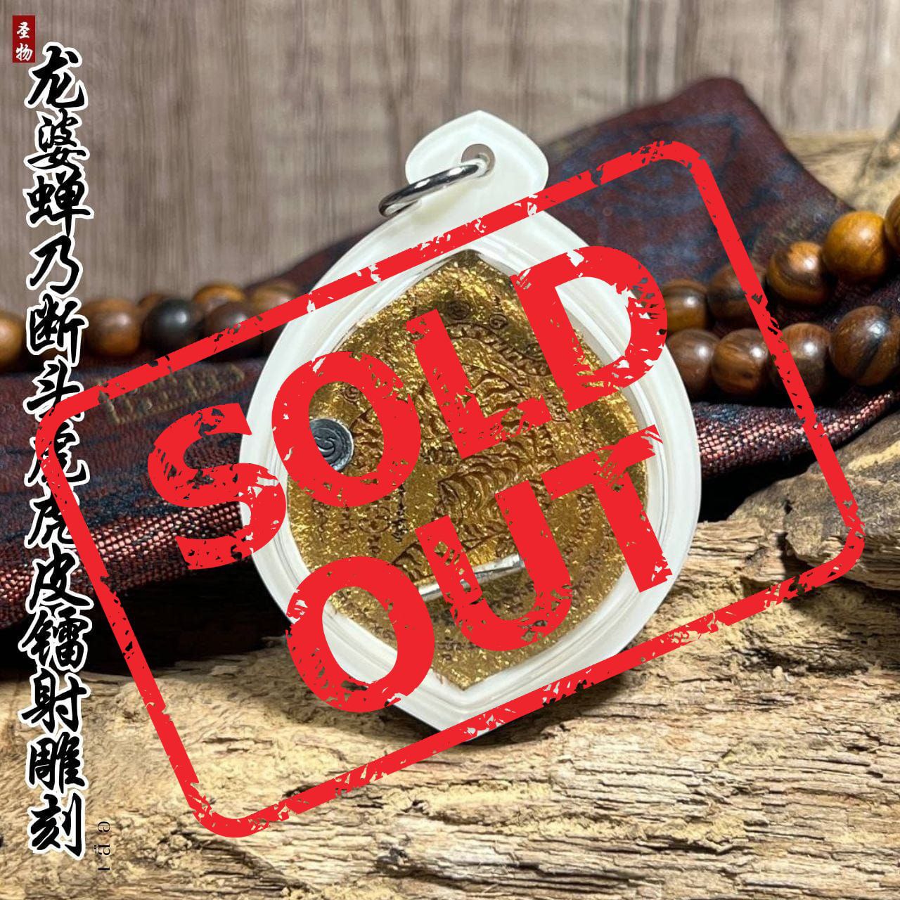 Jin Thai Fo Pai - 龙婆蝉乃断头下山虎虎皮镭射雕刻