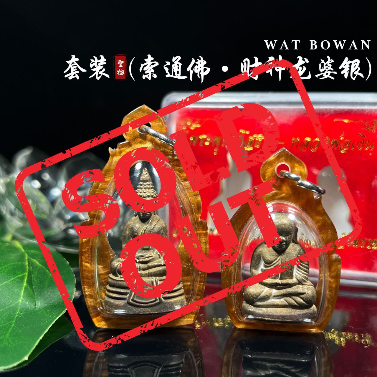 Jin Thai Fo Pai - WAT BOWON BE.2556套装索通佛财神龙婆银
