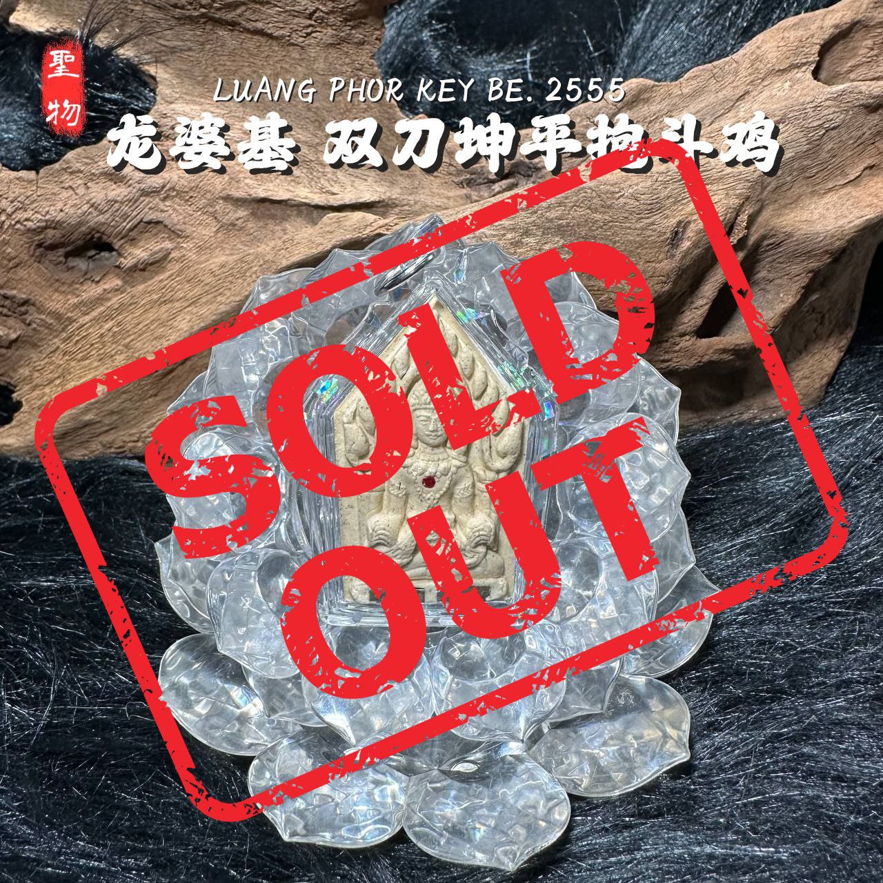 Jin Thai Fo Pai - LP KEY龙婆基雙刀坤平抱斗鸡背面拉胡天神白肉版（款式3）
