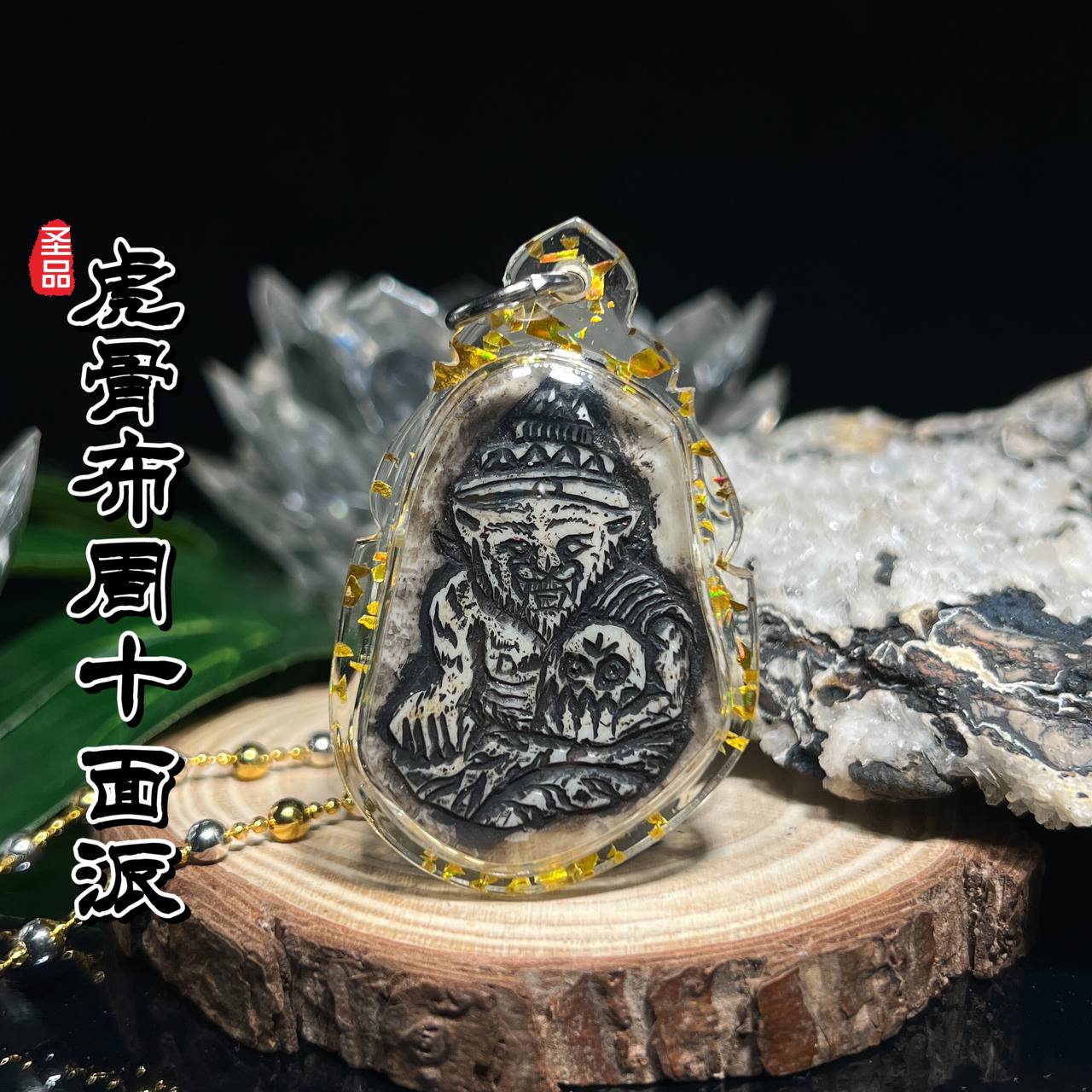 啊赞AON 虎骨天灵盖虎头鲁士布周十面派
 | Jin Thai Fo Pai