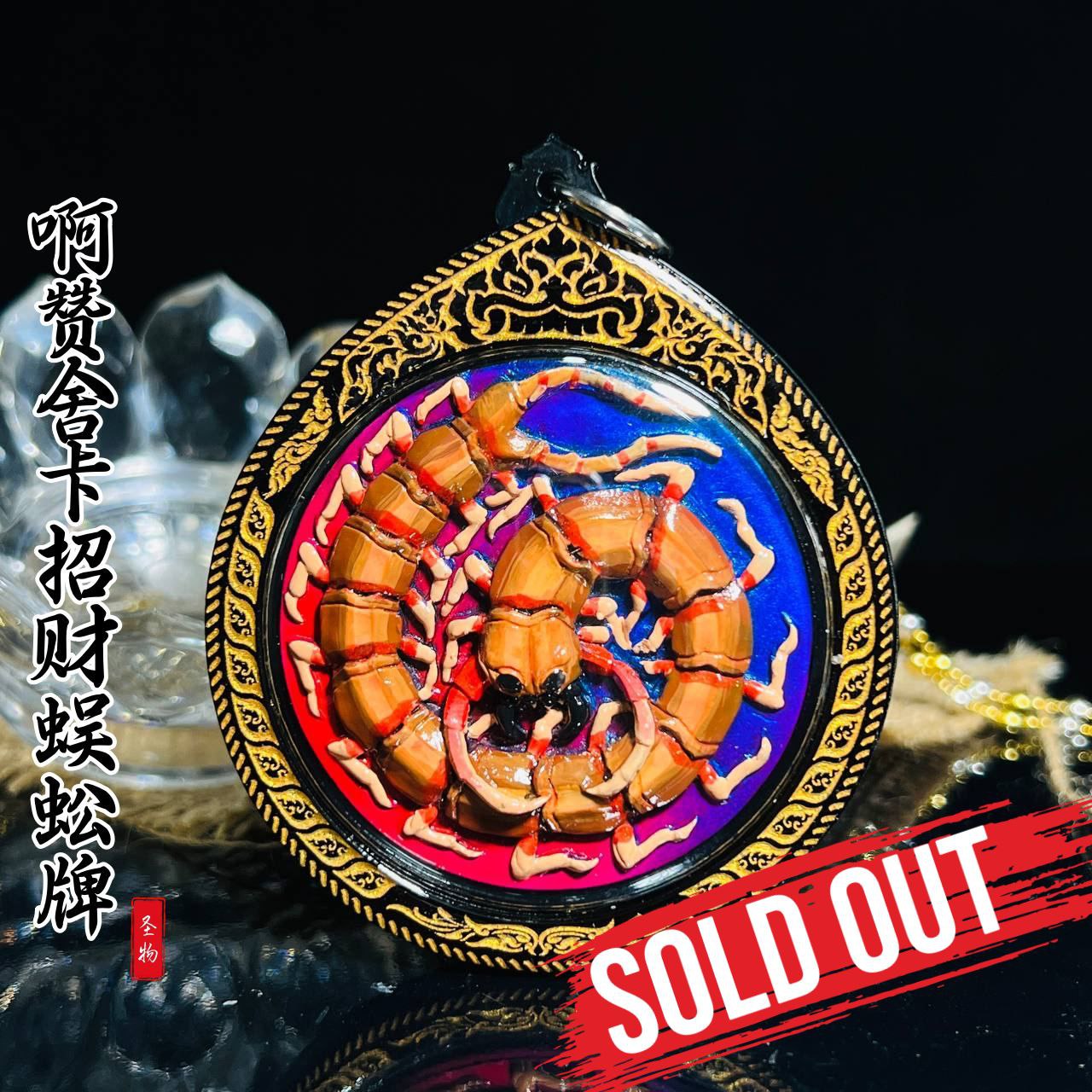Jin Thai Fo Pai - ARCHAN SEKHA啊赞舍卡招财蜈蚣牌