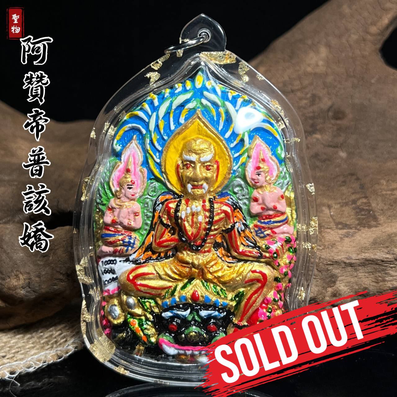 Jin Thai Fo Pai - 阿赞帝普该娇（款式3）
