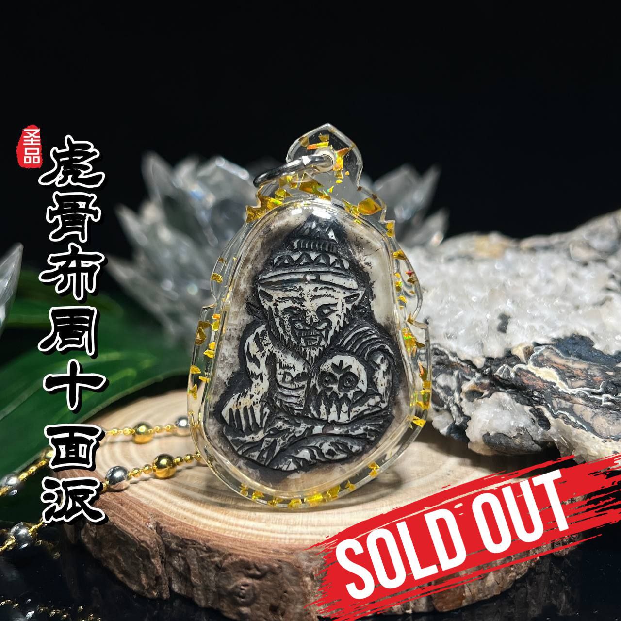 Jin Thai Fo Pai - 啊赞AON 虎骨天灵盖虎头鲁士布周十面派
