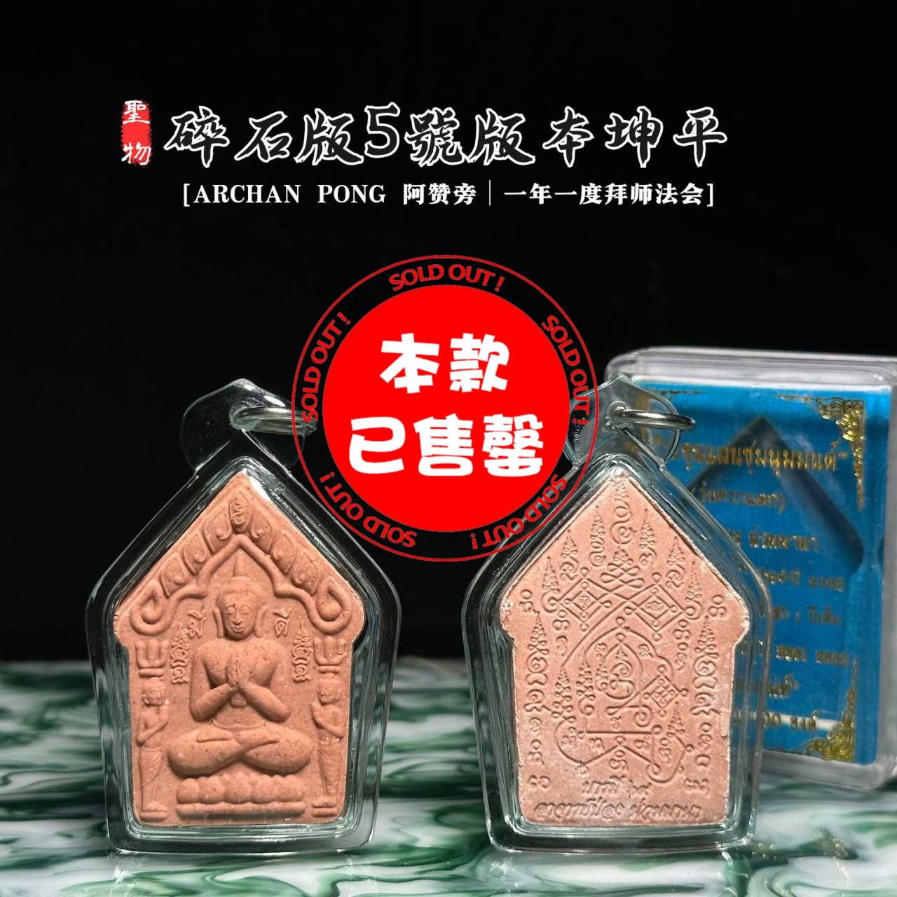 Jin Thai Fo Pai - ARCHAN PONG啊赞旁碎石版坤平（5号版本）