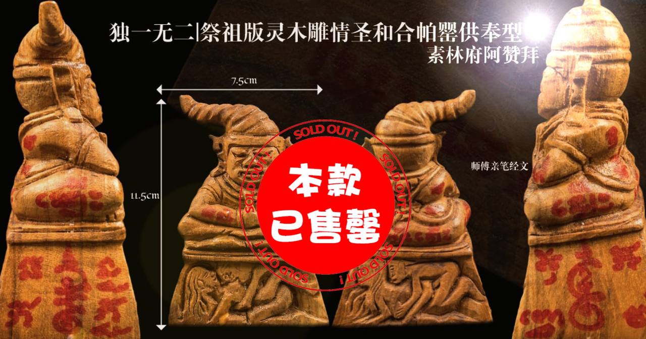 Jin Thai Fo Pai - ARCHAN BOY啊赞拜祭祖版情圣帕罂金身（木雕）