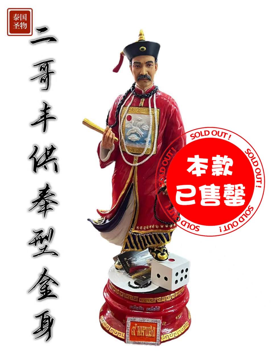 Jin Thai Fo Pai - ARCHAN SUAR二哥丰供奉型金身
