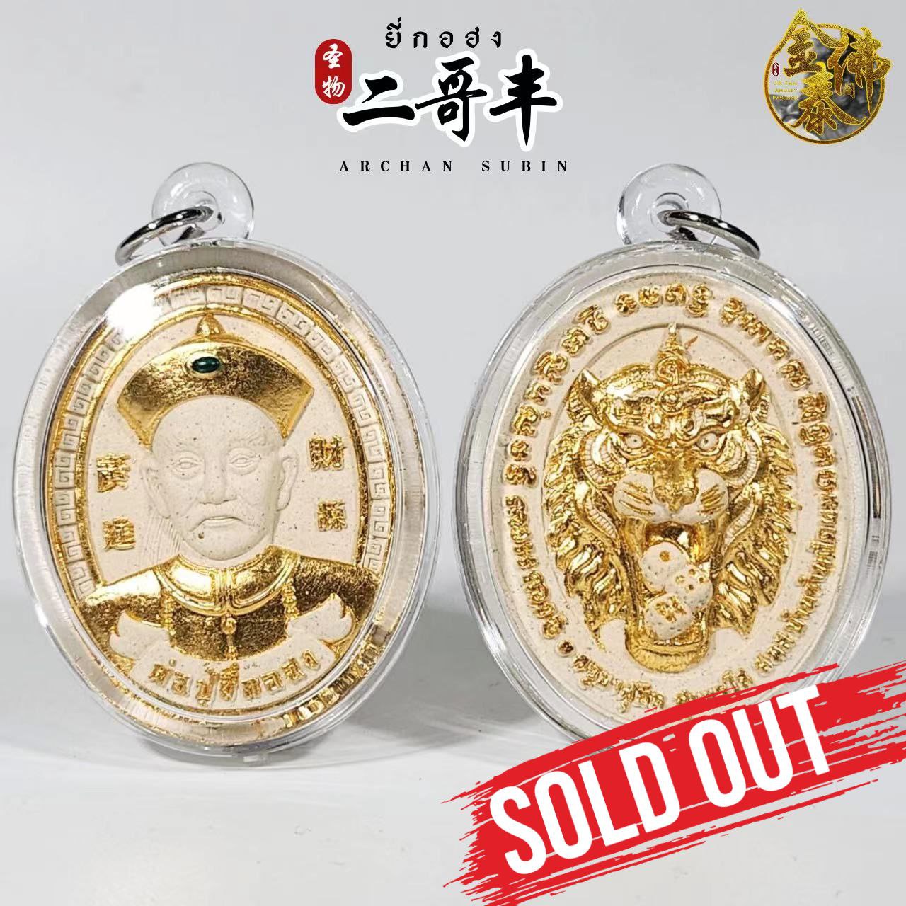 Jin Thai Fo Pai - ARCHAN SUBIN啊赞苏斌二哥丰