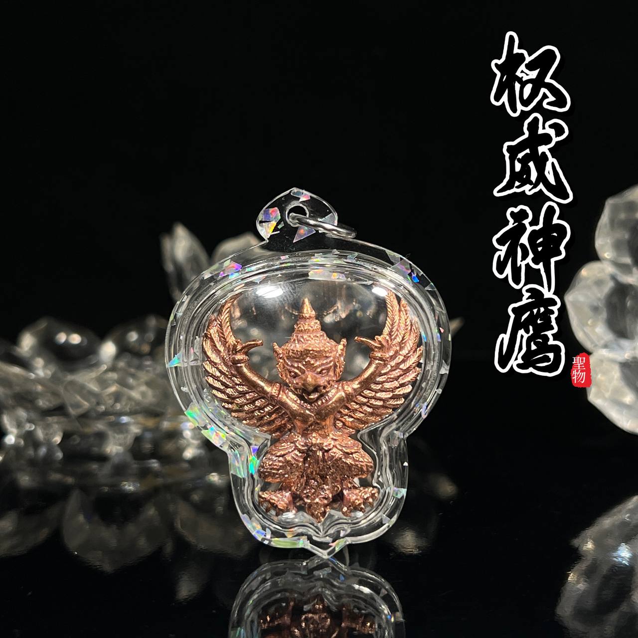 Jin Thai Fo Pai - 啊贊扁WAT KHAO AOR權威神鷹佛歷2562（紅銅材質）
