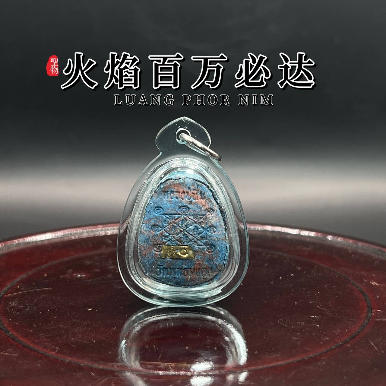 LUANG PHU NIM隆普宁火焰百万必打
 | Jin Thai Fo Pai