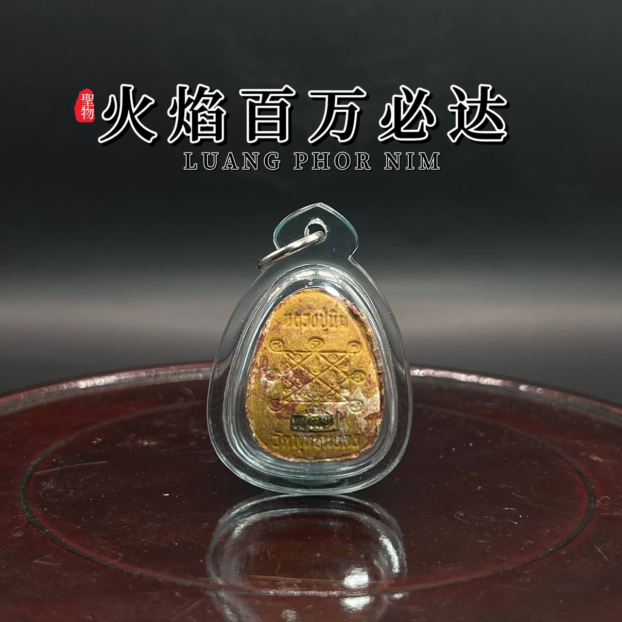 LUANG PHU NIM隆普宁火焰百万必打
 | Jin Thai Fo Pai