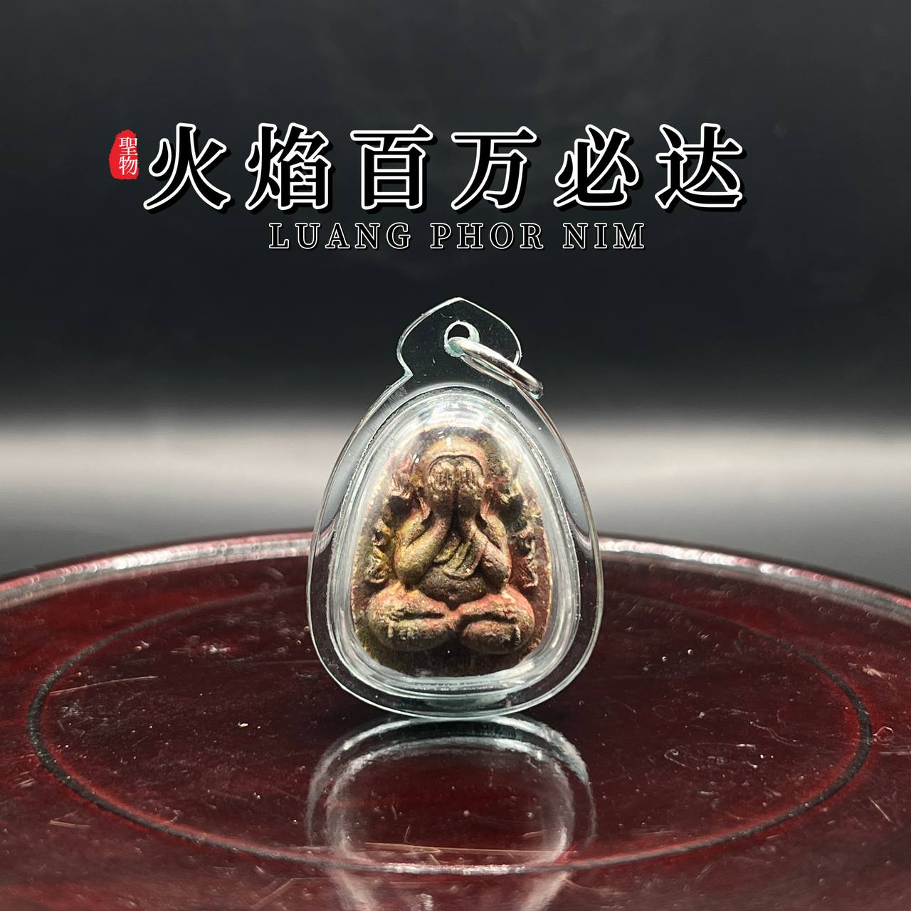 LUANG PHU NIM隆普宁火焰百万必打
 | Jin Thai Fo Pai