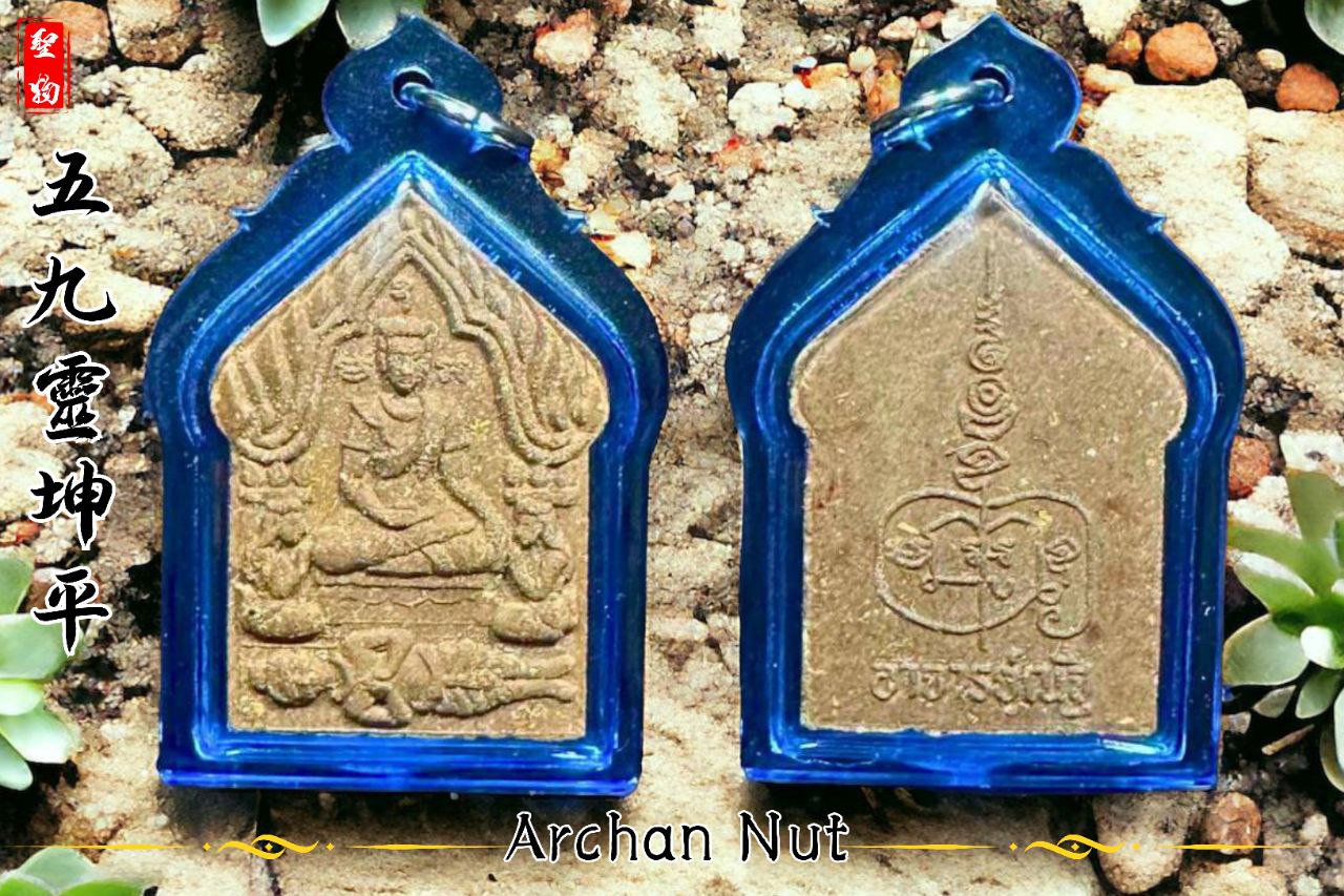 Jin Thai Fo Pai - ARCHAN NUT 59灵坤平（褐色肉模）